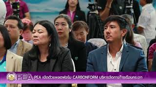 PEA เปิดตัวแพลตฟอร์ม CARBONFORM