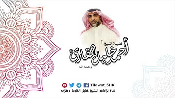 سورة مريم الشيخ احمد رحمه الله