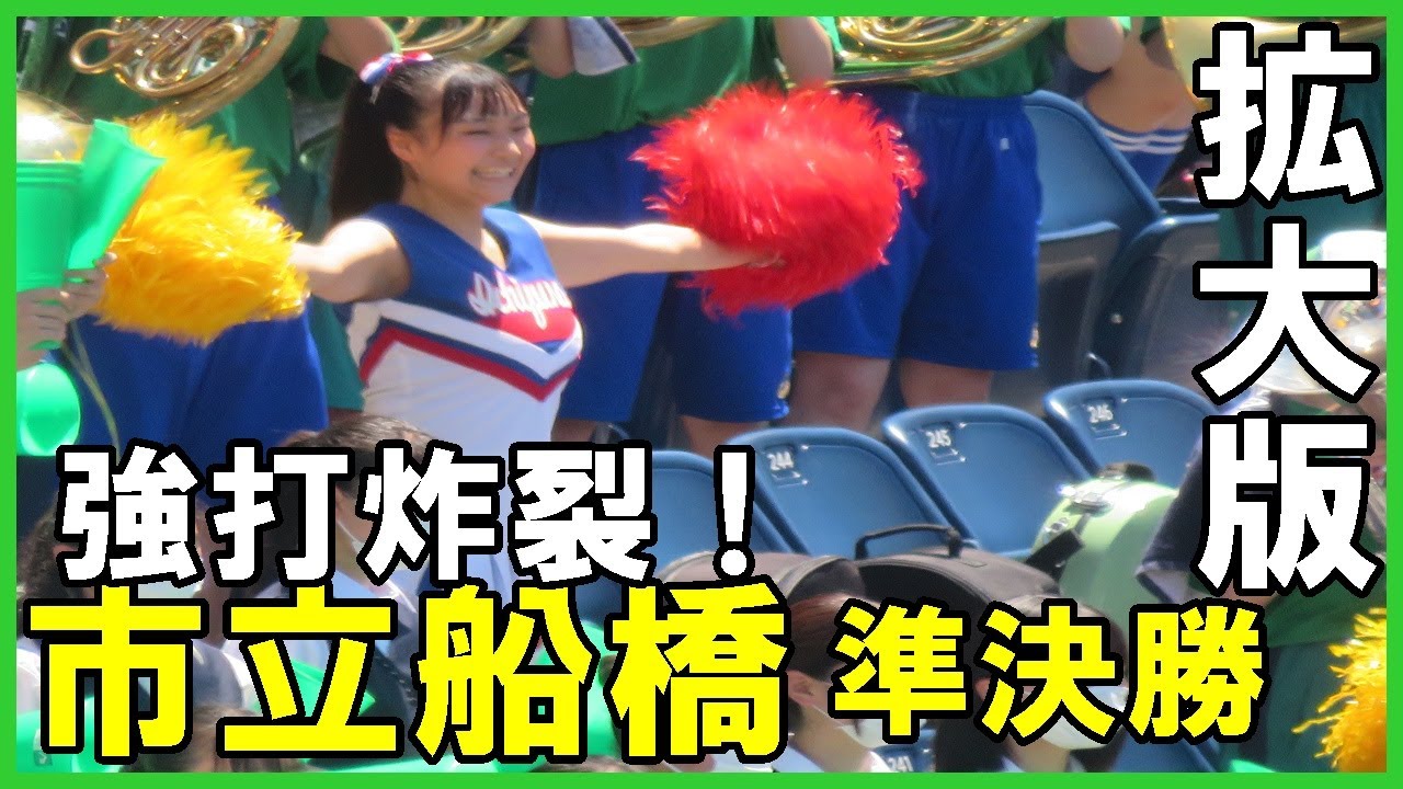 市立船橋高校 準決勝応援 拡大版 22 7 24高校野球千葉県大会 拓大紅陵戦 日向坂46 清水理央 Youtube