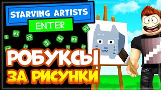 Как заработать РОБУКСЫ на рисунках в Starving artists | Бесплатные робуксы