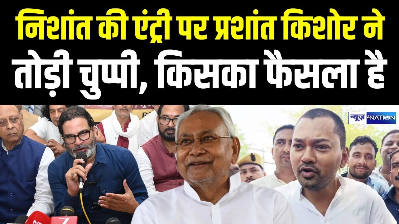 Nishant Kumar की एंट्री पर Prashant Kishor ने तोड़ी चुप्पी, किसका फैसला है | | Bihar News