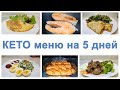 КЕТО МЕНЮ НА 5 ДНЕЙ - ЕШЬ МНОГО И ХУДЕЙ!