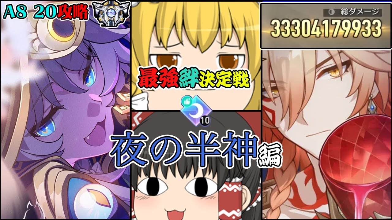 【崩壊スターレイル】年内最後にふさわしい「最高火力」これにて完成！夜の半神ビルドでA8 20攻略！