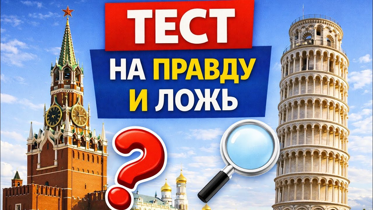 Тест на правду и ложь — Сможешь отличить факты от вымысла? 🔎