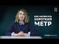 Как написать короткий метр