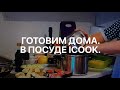 Готовим дома с iCook от Amway