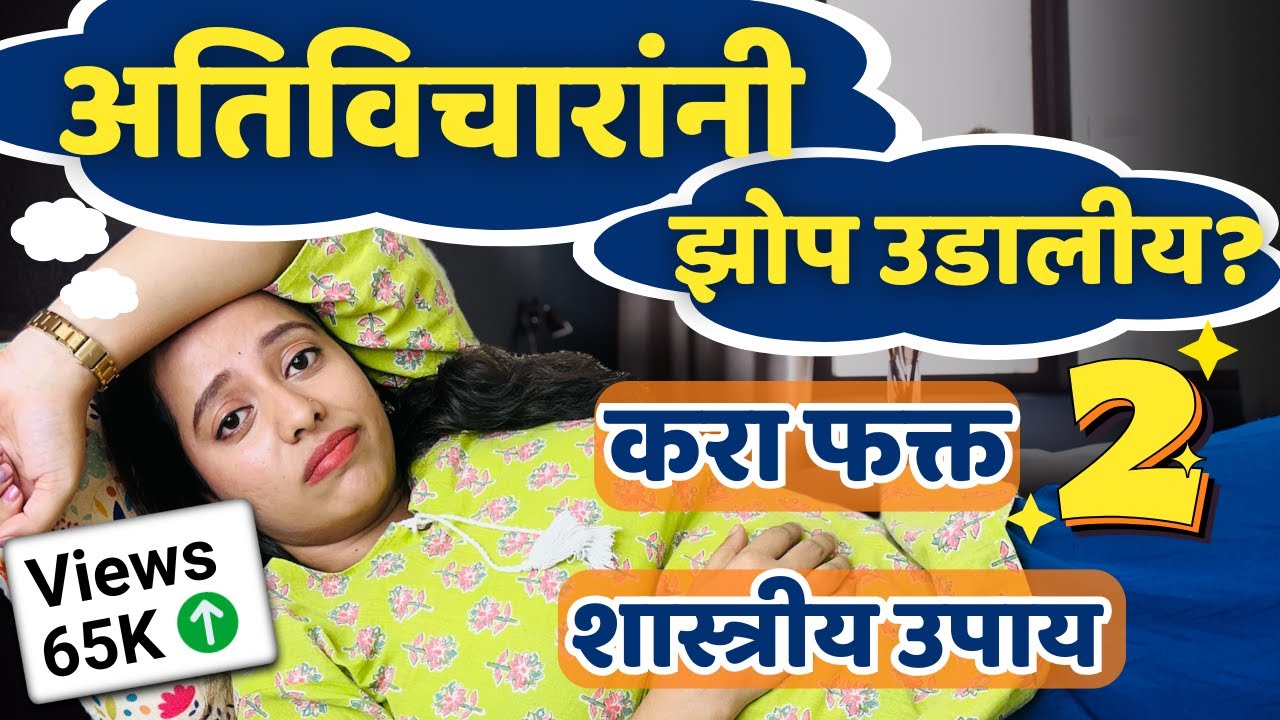 Overthinking थांबवायचं कसं? मेंदूचं Science व Powerful Breathing Techniques | Anxiety |Chinmayeeraaj