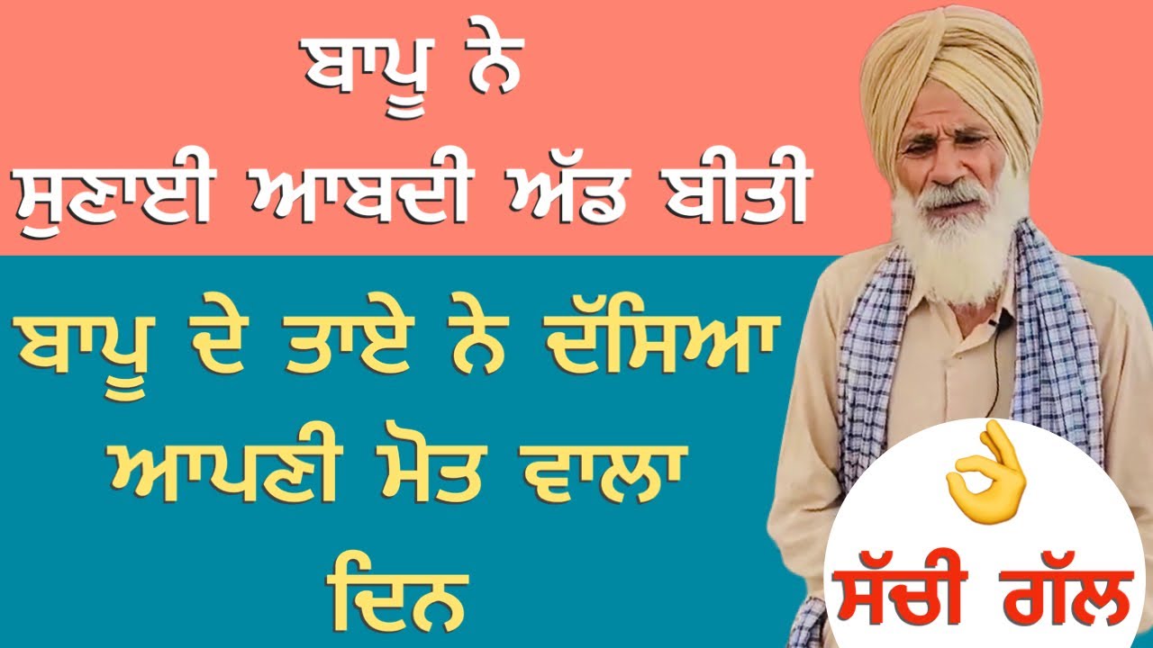 ਬਾਪੂ ਨੇ ਸੁਣਾਈ ਆਬਦੀ ਅੱਡ ਬੀਤੀ ਬਾਪੂ ਦੇ ਤਾਏ ਨੇ ਦੱਸਿਆ ਆਪਣੀ ਮੋਤ ਵਾਲਾ ਦਿਨ