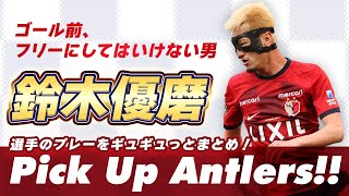 激レア！！鹿島アントラーズ 鈴木優磨 勝利時限定VICTORY缶バッジ　GOLD 鹿島アントラーズ】チャヴリッチ、優磨のゴールで川崎Fを2-1と