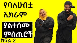 ባለሐብቷ ኢክራም ያልተሰሙ ምስጢሮች ክፍል 2 @ashruka አሽሩካ