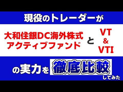 「大和住銀DC海外株式アクティブファンド」と「VT・VTI ...