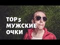 TOP 5! Самые продаваемые мужские очки на AliExpress