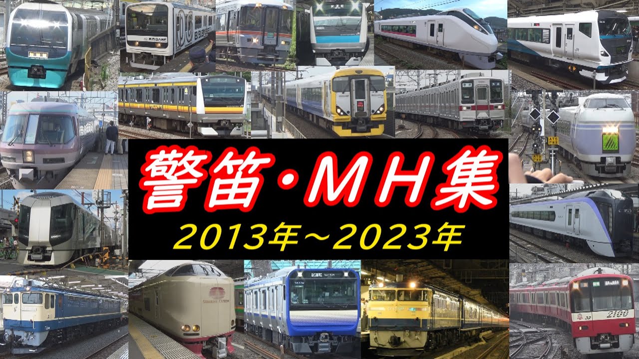 警笛･ミュージックホーン集 (2013年～2023年撮影分まとめ)