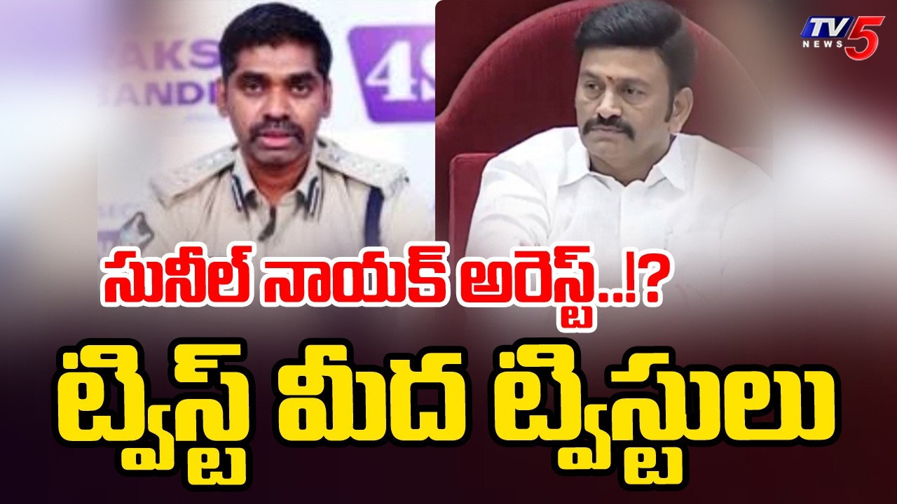 రఘురామ టార్చర్ కేసులో...TWISTS In Raghurama Custodial Case - IPS Sunil Nayak || TV5