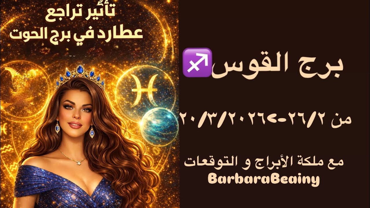 برج القوس و تأثير تراجع عطارد في برج الحوت مع الملكة