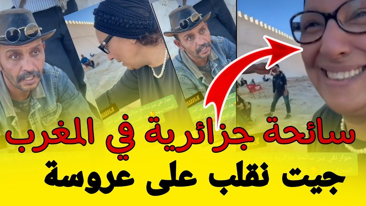 سائحة جزائرية في المغرب شوف كفاش تعامل ديال المغاربة 