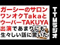 ガーシーの有料サロンにワンオクのTakaとUVERworldのTAKUYAが出演 話が生々しすぎて驚いた 動画を見てのただの感想動画 ネタバレ無いです。 (TTMつよし