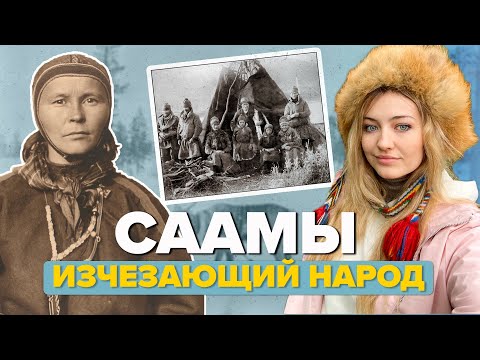 ИСЧЕЗАЮЩИЙ НАРОД СААМЫ | Путешествие по России | Мурманская область - Ловозеро