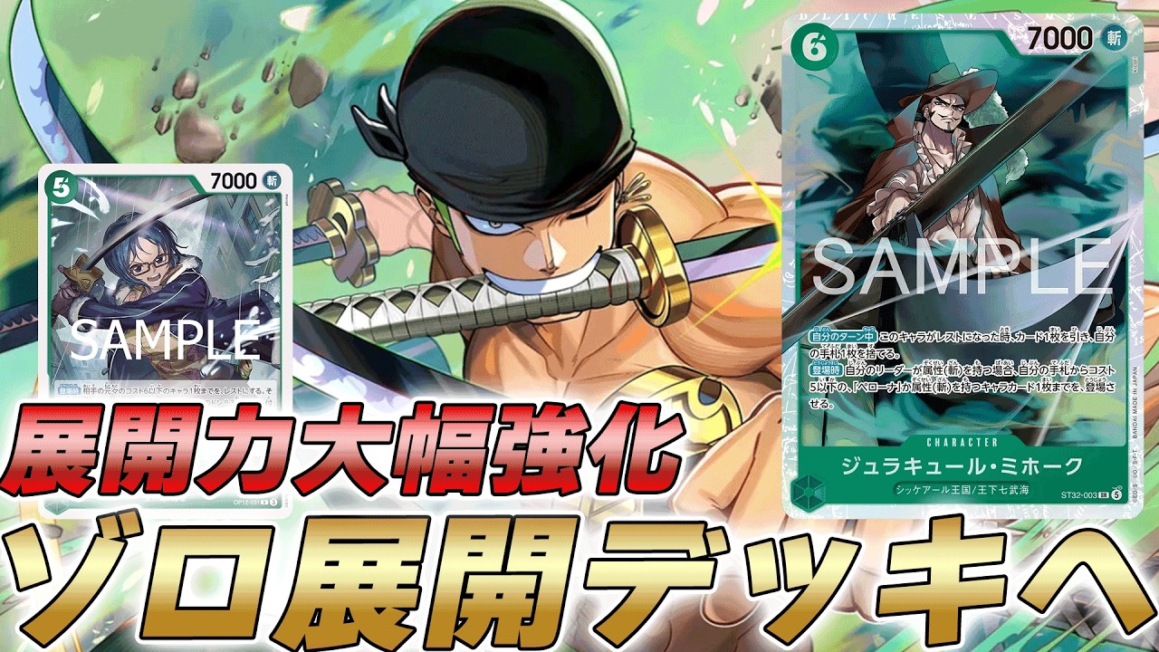 ワンピカ対戦】新ミホークでこれまで以上の展開力に！？緑ゾロが展開し