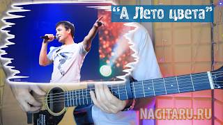 Юра Шатунов - А ЛЕТО ЦВЕТА НЕБА. Аккорды в Am, разбор песни на гитаре
