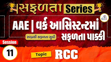 RCC Lec 2 For Additional assistant engineer & Work assistant MCQ | GSSSB New bharti 2025 |10:30PM