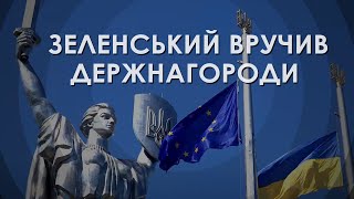 Зеленский вручил госнаграды по случаю Дня памяти (2024) Новости Украины