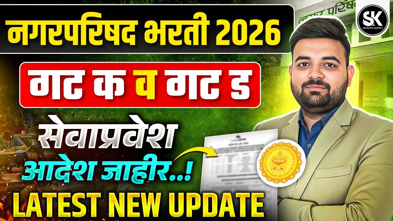 नगरपरिषद भरती 2026 🔥 गट क व गट ड सेवाप्रवेश आदेश जाहीर | Latest Update | Santosh K Academy