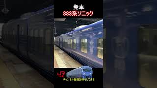 【Shorts 列車】883系ソニック　発車