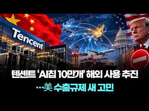 Tencent Seeks Overseas Use of 100,000 AI Chips… A New Dilemma for U.S. Export Controls