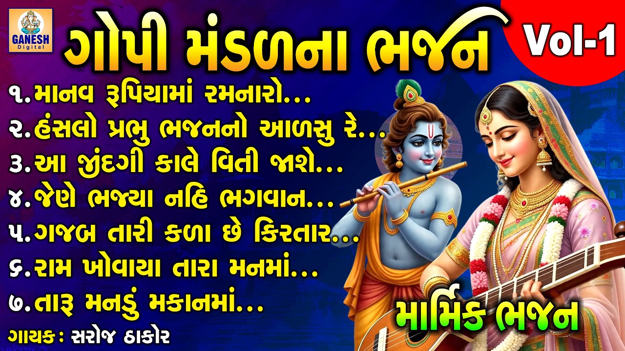 Gopi Mandal Na Bhajan | Vol -01 | Saroj Thakor | Gujarati Prachin Bhajan |ગોપી મંડળ ના ભજન |