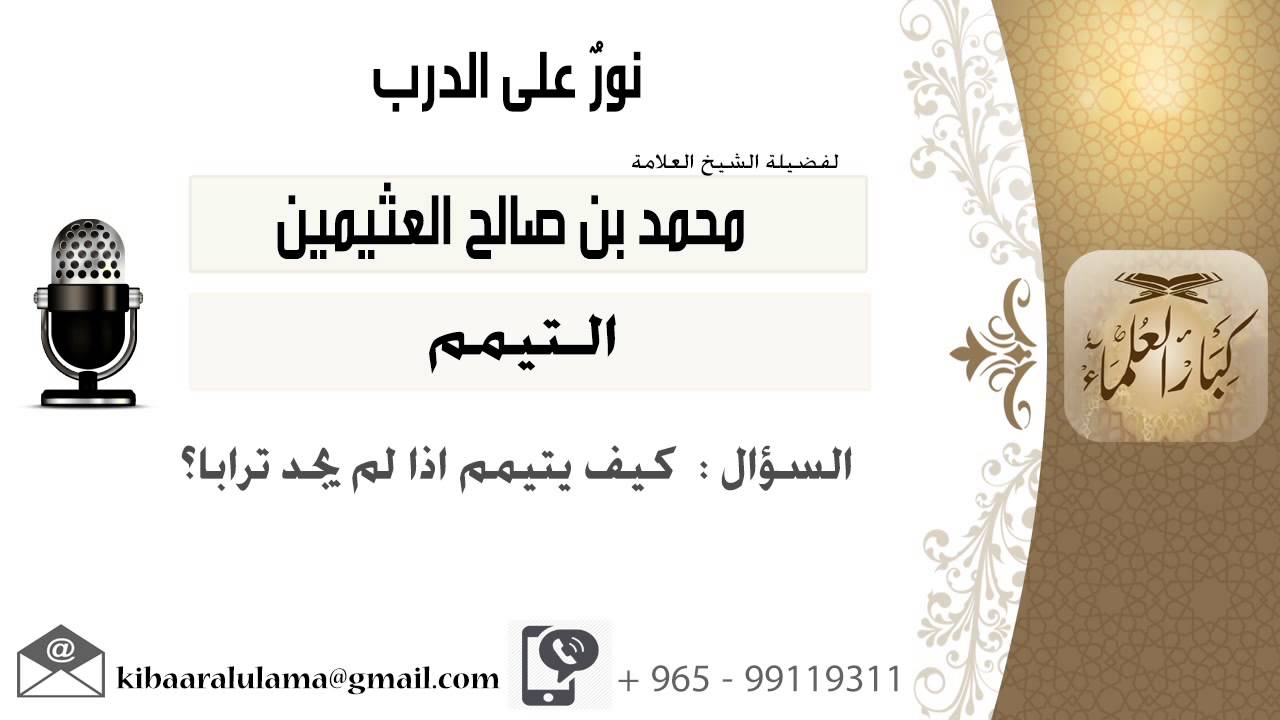 لقاء[217 من 217] كيف يتيمم إذا لم يجد تراباً؟!! الشيخ ابن عثيمين - مشروع كبار العلماء