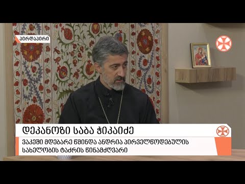 〇  მღვდელმსახური ყოველდღიურ ცხოვრებაში - დეკანოზი საბა ჭიკაიძე