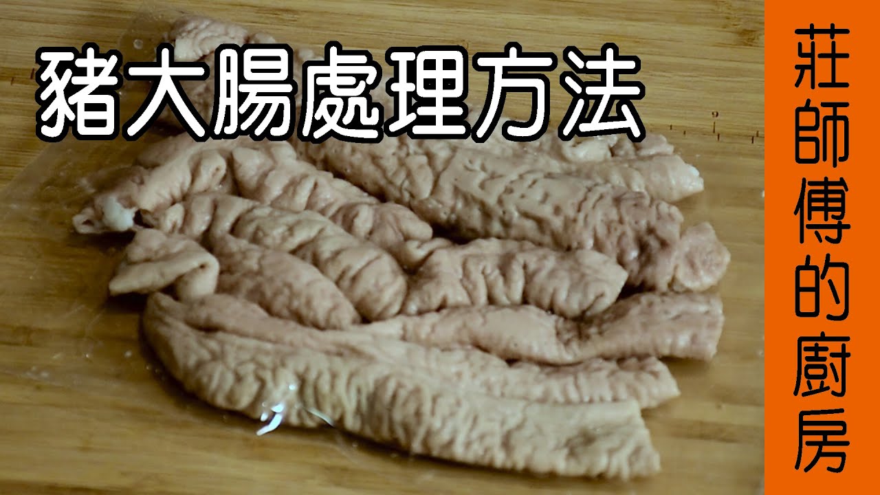豬大腸處理方法】要這樣清洗，才會去黏液去腥臭味，再教你保存的訣竅/ 莊師傅的廚房- Youtube
