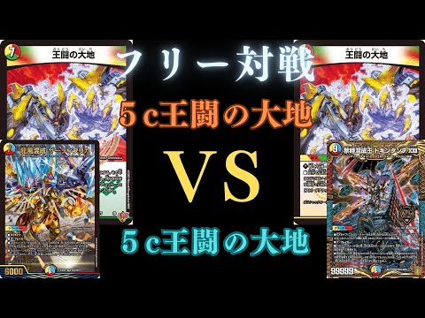 フリー対戦 5c王闘の大地VS5c王闘の大地 - YouTube