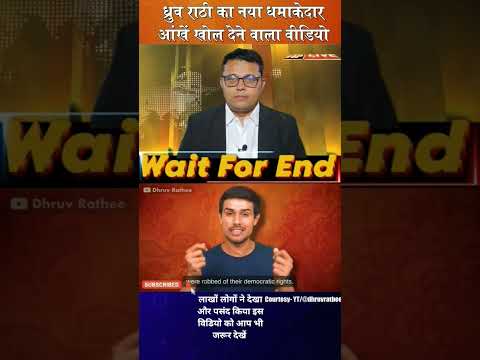 #Dhruv_Rathee #Mission100Crore #DhruvRathee #tranding#congress #election  @NPLive24 #viral