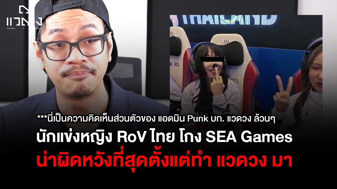 Sea Game Rov แวดวงเจาะประเด็น: ดราม่า นักแข่ง RoV หญิงตัวแทนทีมชาติไทย โกง SEA Games ...