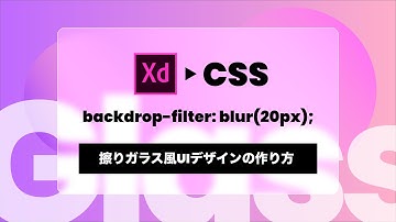 【初心者向け・実践】Adobe XDのWEB・UIデザインの作り方。すりガラスのようなボケた背景と、CSSの書き方。[Webデザイントレンド2021]