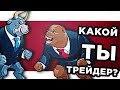 КТО ТАКИЕ БЫКИ И МЕДВЕДИ НА БИРЖЕ? КАКОЙ ТЫ ТРЕЙДЕР?