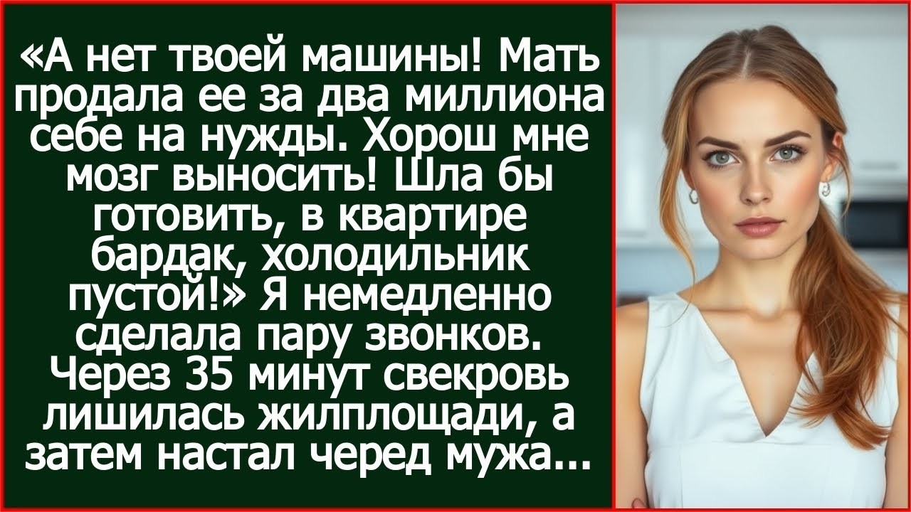 Свекровь продала мою машину за 2 миллиона без спроса! Через полчаса она осталась без квартиры.