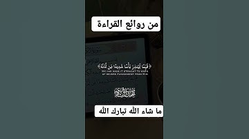 ورتل القرآن ترتيلا #قران_كريم #قران_كريم #من روائع القراءة للشيخ محمد صديق المنشاوي #سورة الكهف