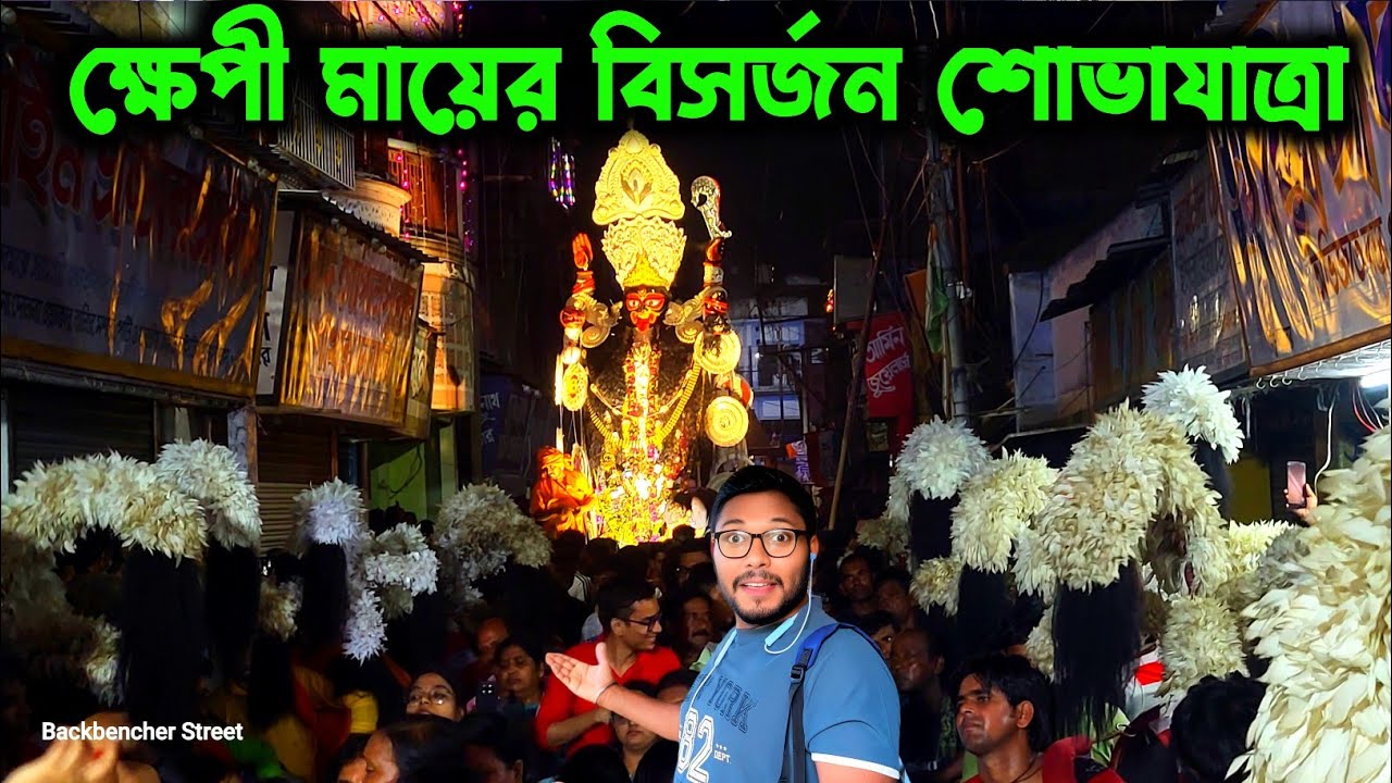 নিরঞ্জন শোভাযাত্রয় সমহিমায় কাটোয়ার ক্ষেপী মা 🔥।। Katwa Khepi Maa Bisarjan Sovajatra 2025