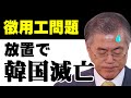 文在寅の大誤算…徴用工問題の放置は、隣国経済にとって「自殺行為」だった