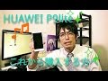 HUAWEI P9lite まとめ 「これから購入をする方へ」