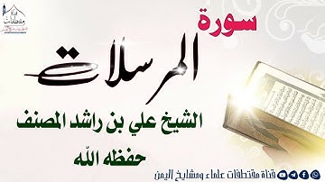سورة المرسلات|| تلاوة مؤثرة|| الشيخ علي بن راشد المصنف حفظه الله تعالى