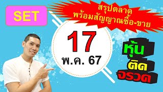 แผนซื้อ - ขาย หุ้น สำหรับ วัน ศุกร์ ที่ 17 พฤษภาคม 67