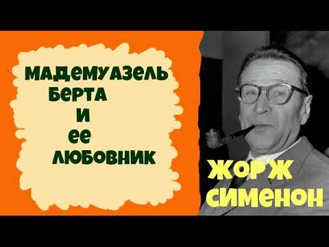 Аудиокнига мегрэ сименон