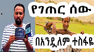 ሸገር ሼልፍ - የገጠር ሰው / ተራኪ አንዷለም ተስፋዬ Andualem Tesfaye | sheger mekoya