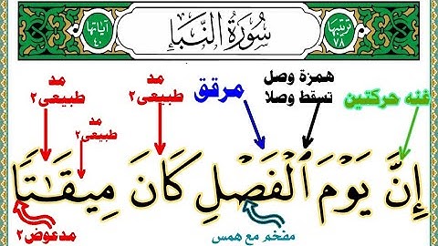 سورة النبأ قراءه تجويديه حرفيه تشكيليه من(إن يوم الفصل كان ميقاتا) إلى(للطاغين مئابا)