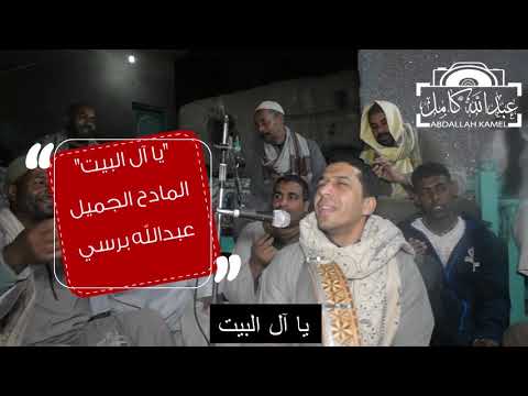 يا ال البيت حملتي حسبت المادح عبدالله برسي