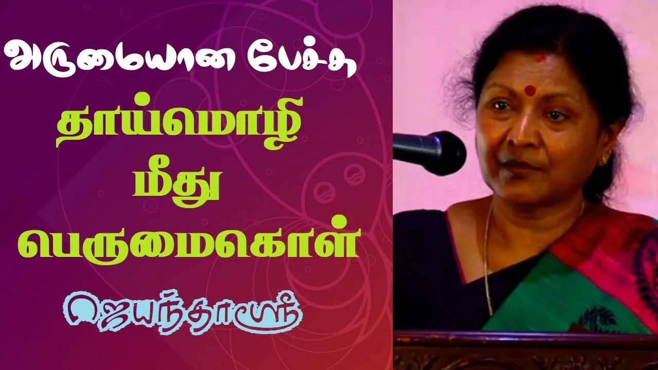 தாய்மொழி மீது பெருமைகொள் | ஜெயந்தாஸ்ரீ | Prof. Jayanthasri Balakrishnan Best Speech | Tamizhi Vision